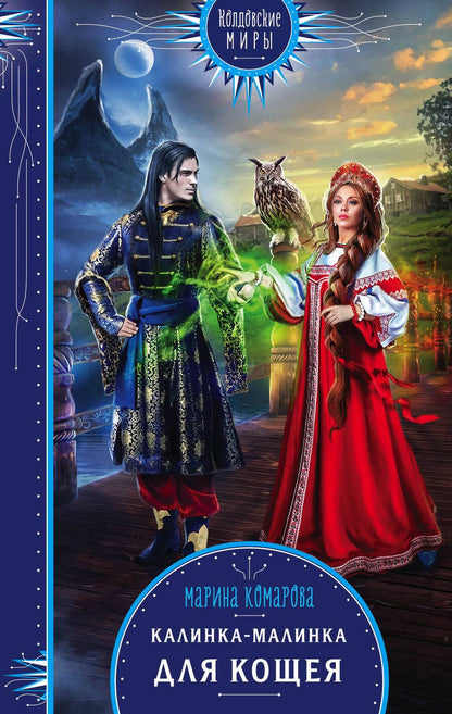Обложка книги "Комарова: Калинка-малинка для Кощея"