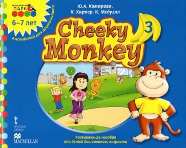 Обложка книги "Комарова, Харпер, Медуэлл: Cheeky Monkey 3. Развивающее пособие для дошкольников. Подготовительная группа. 6-7 лет. ФГОС ДО"