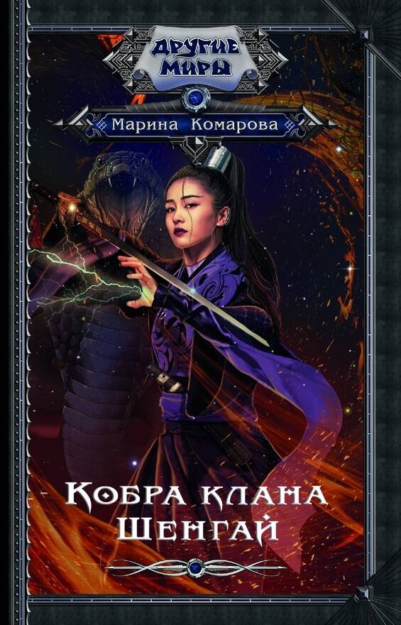 Обложка книги "Комарова: Кобра клана Шенгай"