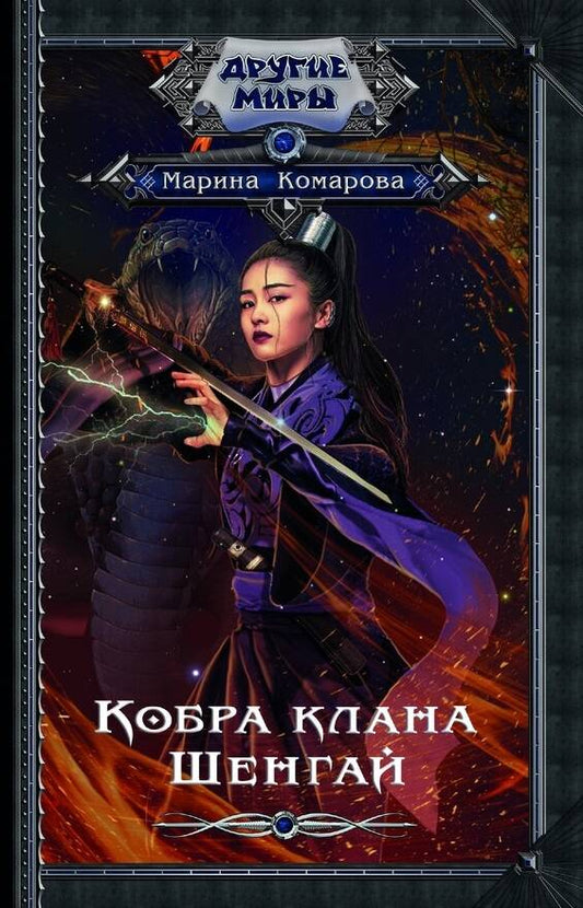Обложка книги "Комарова: Кобра клана Шенгай"