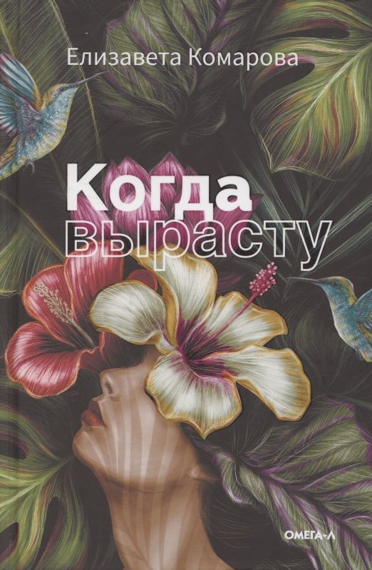 Обложка книги "Комарова: Когда вырасту"