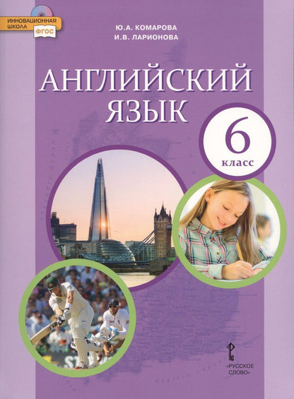 Обложка книги "Комарова, Ларионова: Английский язык. 6 класс. Учебник"