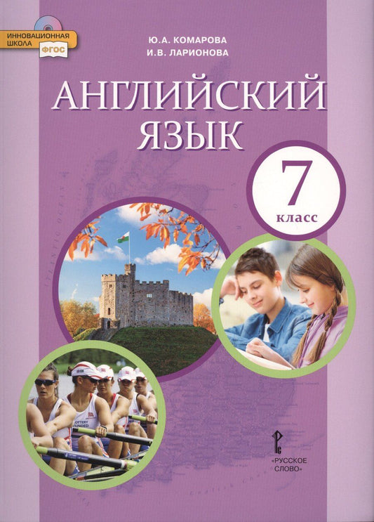 Обложка книги "Комарова, Ларионова: Английский язык. 7 кл. Учебник. (ФГОС)"