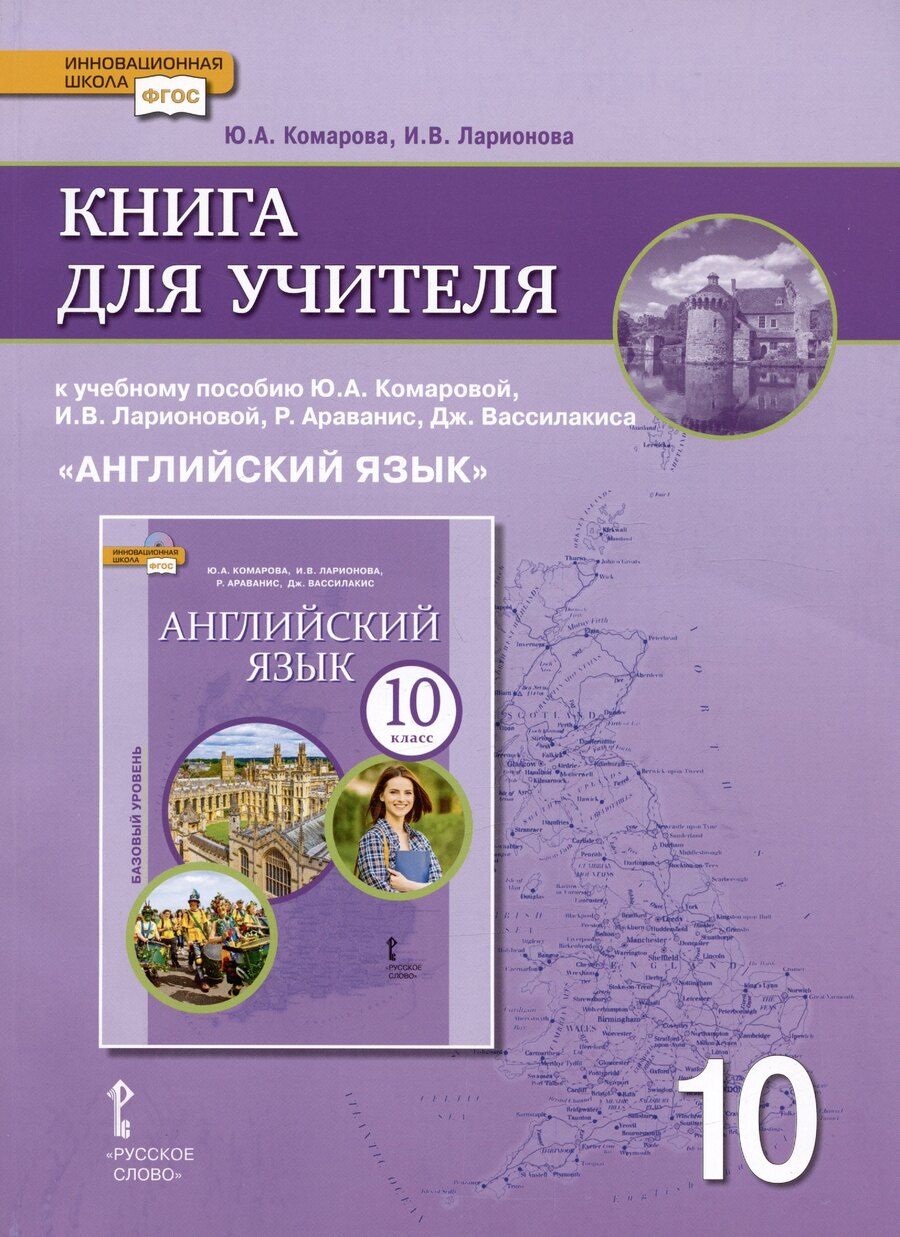 Обложка книги "Комарова, Ларионова: Книга для учителя к учебнику Ю.А. Комаровой, И.В. Ларионовой «Английский язык».10 класс. Базовый уровень"