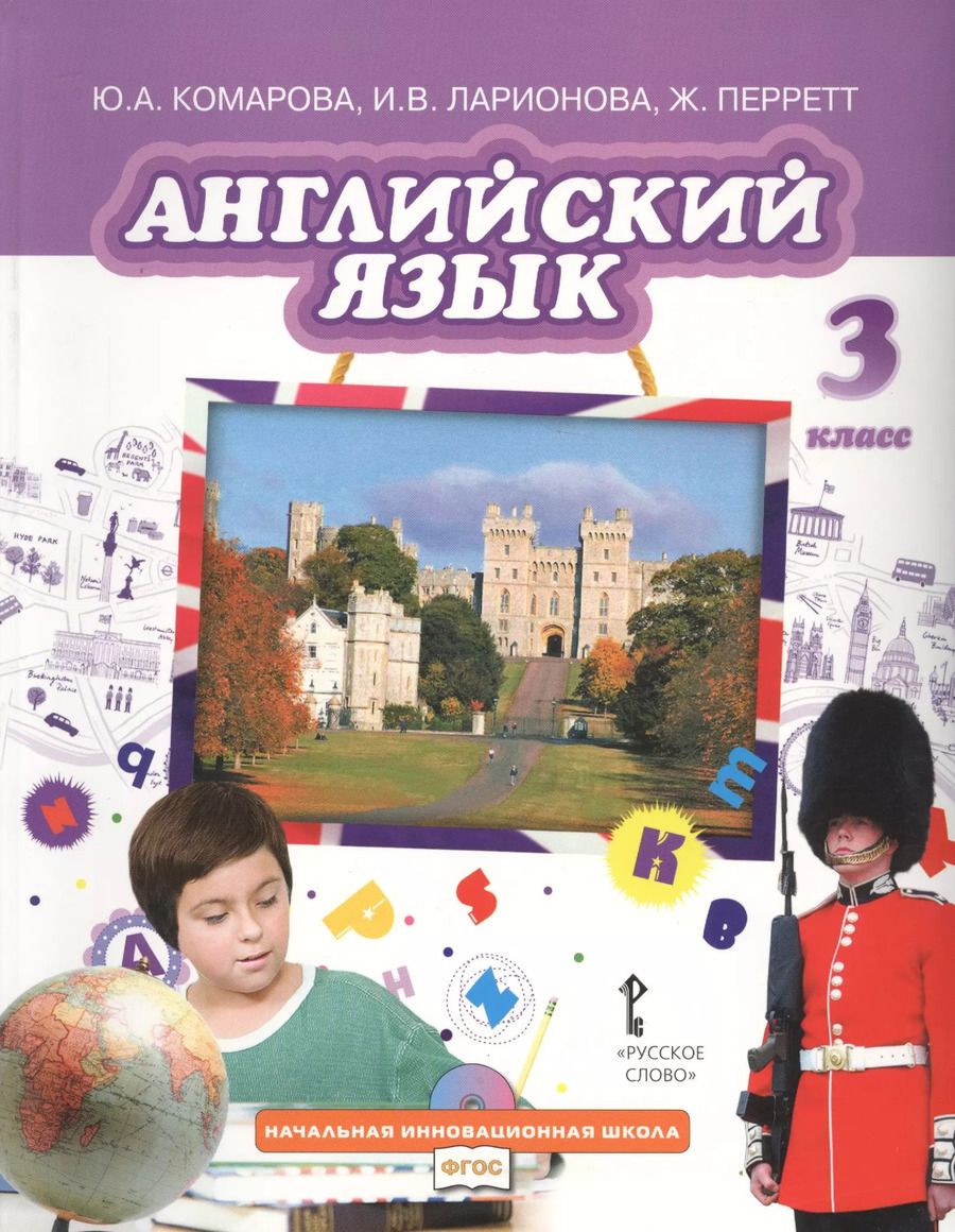 Обложка книги "Комарова, Ларионова, Перретт: Английский язык. Учебник для 3 класса общеобразовательных организаций"