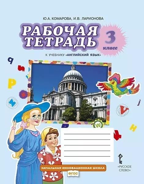 Обложка книги "Комарова, Ларионова: Рабочая тетрадь к учебнику Ю.А. Комаровой, И.В. Ларионовой "Английский язык". 3 класс"