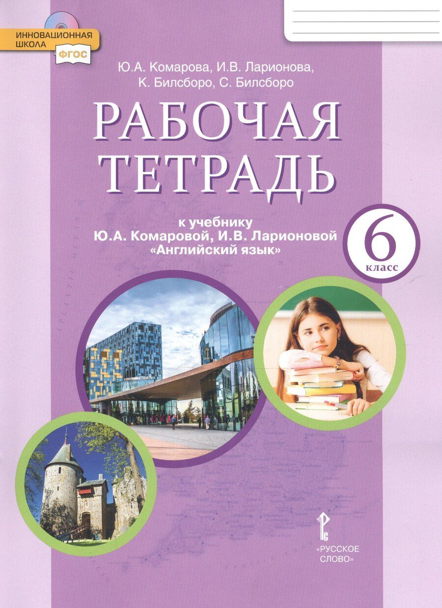 Обложка книги "Комарова, Ларионова: Рабочая тетрадь к учебнику Ю.А. Комаровой, И.В. Ларионовой "Английский язык" для 6 класса общеобразовательных организаций"