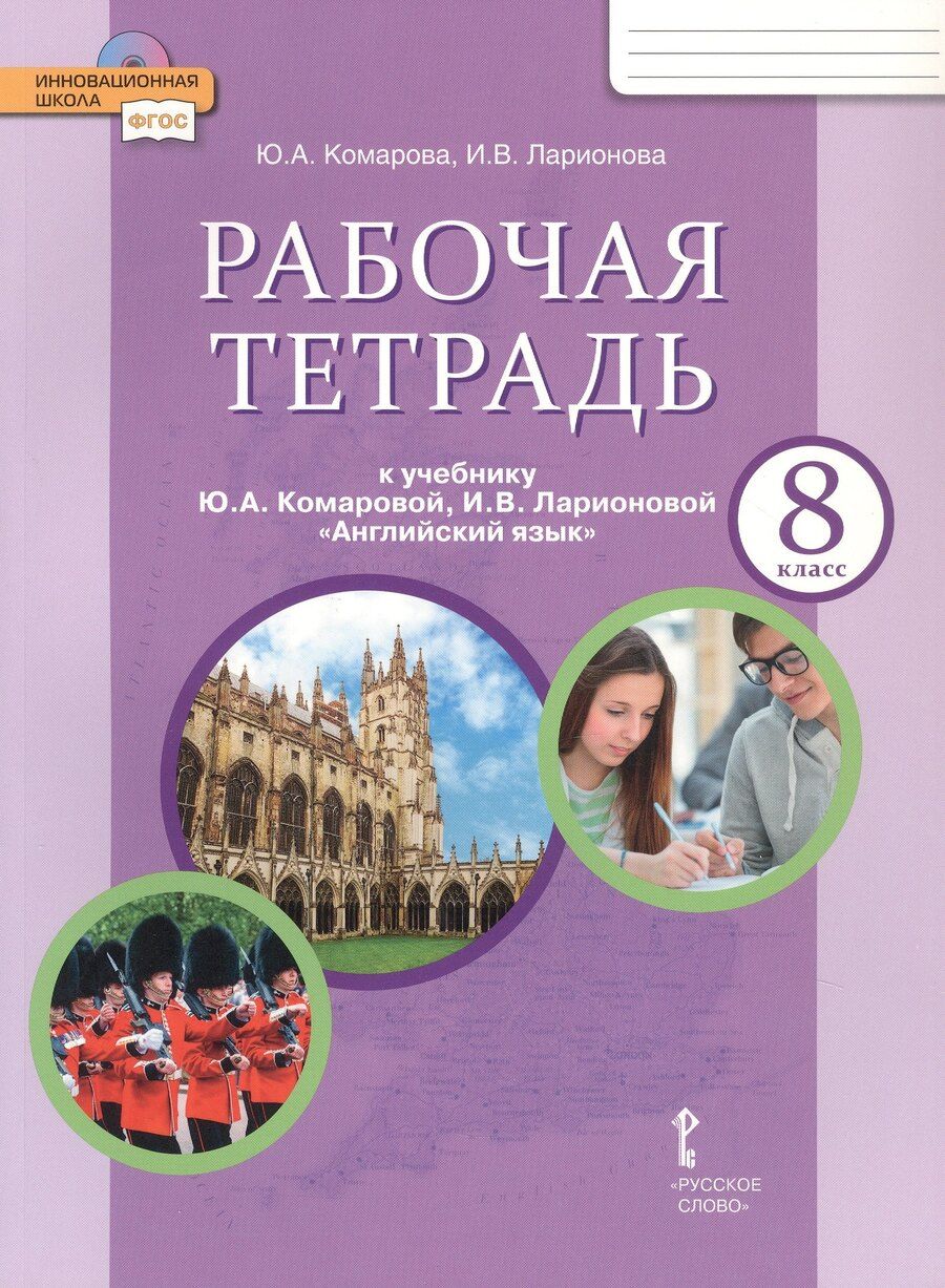 Обложка книги "Комарова, Ларионова: Рабочая тетрадь к учебнику Ю.А. Комаровой, И.В. Ларионовой "Английский язык" для 8 класса общеобразовательных организаций"