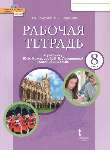 Обложка книги "Комарова, Ларионова: Рабочая тетрадь к учебнику Ю.А. Комаровой, И.В. Ларионовой "Английский язык" для 8 класса общеобразовательных организаций"