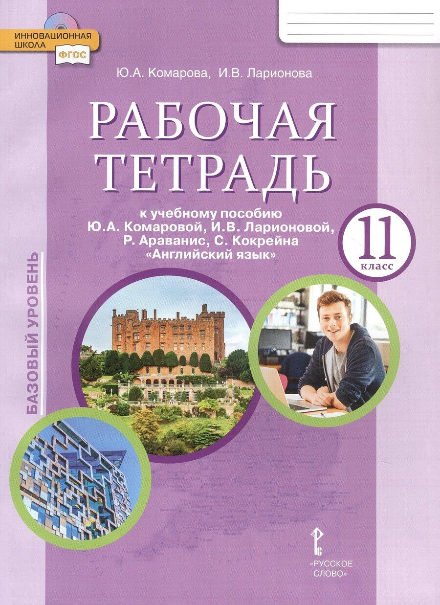 Обложка книги "Комарова, Ларионова: Рабочая тетрадь к учебному пособию Ю.А. Комаровой, И.В. Ларионовой, Р. Араванис, С. Кокрейна "Английский язык" для 11 класса общеобразовательных организаций"