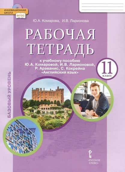 Обложка книги "Комарова, Ларионова: Рабочая тетрадь к учебному пособию Ю.А. Комаровой, И.В. Ларионовой, Р. Араванис, С. Кокрейна "Английский язык" для 11 класса общеобразовательных организаций"