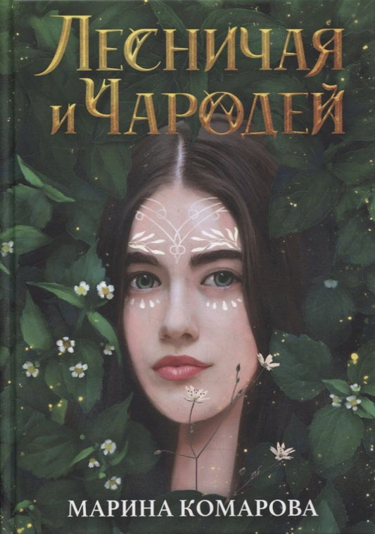 Обложка книги "Комарова: Лесничая и Чародей"