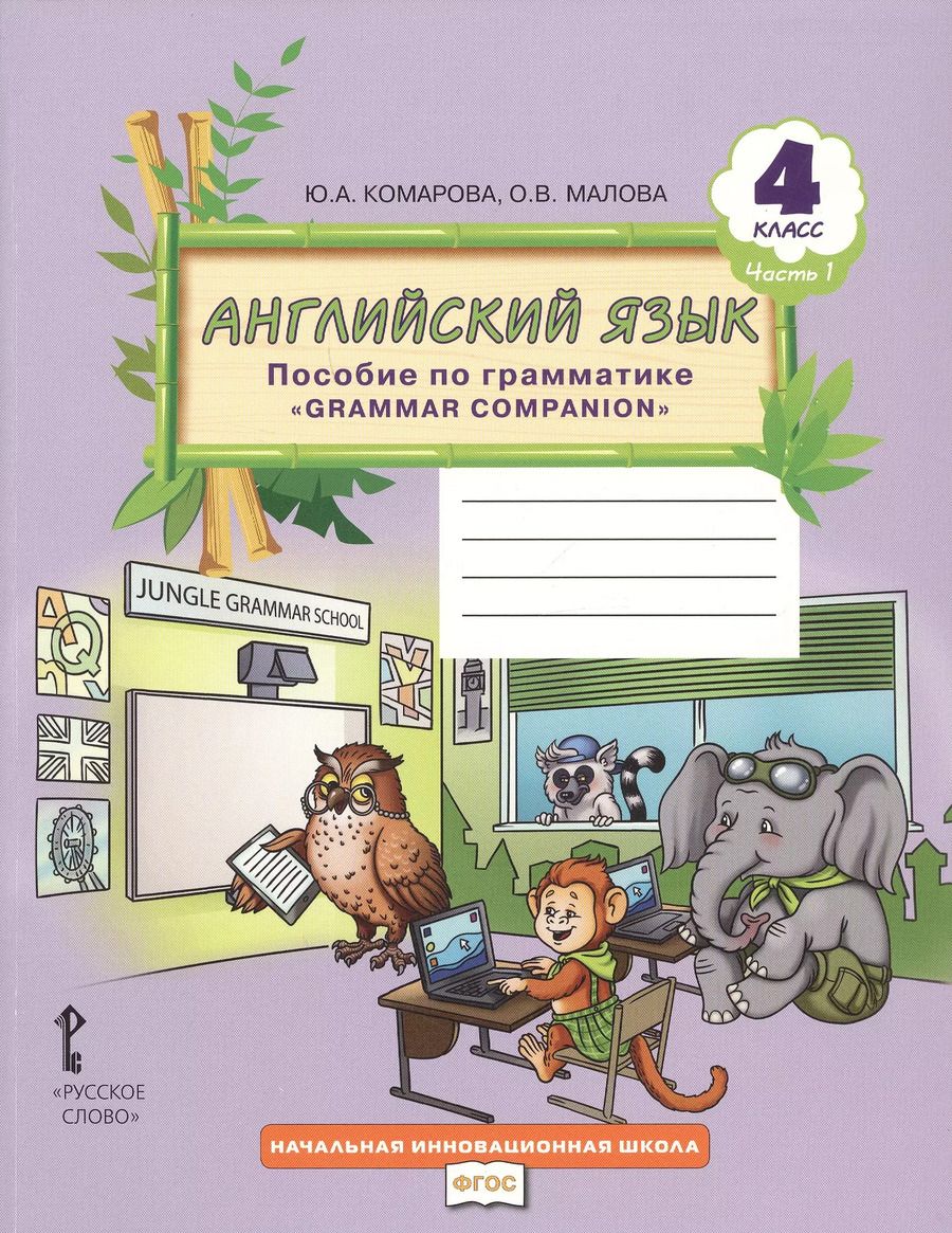 Обложка книги "Комарова, Малова: Английский язык. 4 класс. Пособие по грамматике "Grammar Companion". Часть 1"