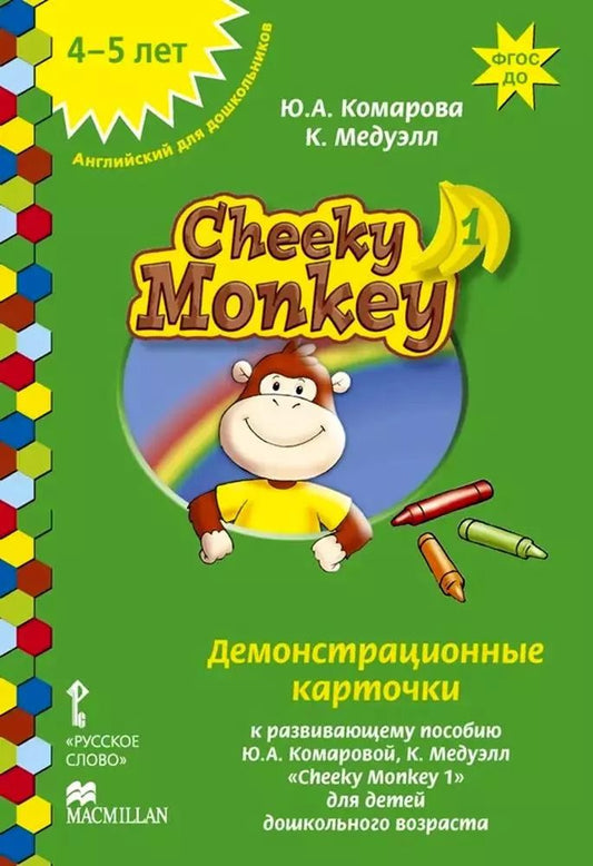 Обложка книги "Комарова, Медуэлл: Cheeky Monkey 1. Демонстрационные карточки к развивающему пособию для детей дошкольного возраста. Средняя группа. 4-5 лет"