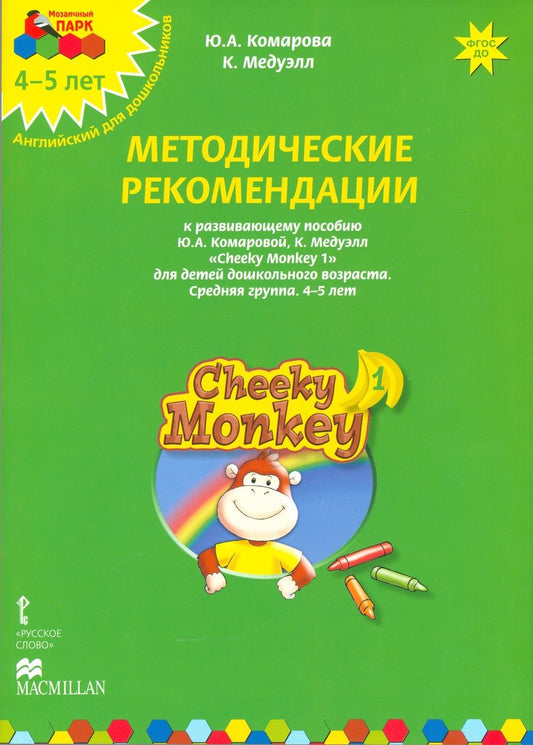 Обложка книги "Комарова, Медуэлл: Cheeky Monkey 1. Метод. рекомендации к пособию Ю. Комаровой, К. Медуэлл. Средн. гр. 4-5 лет. ФГОС ДО"