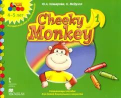 Обложка книги "Комарова, Медуэлл: Cheeky Monkey 1. Развивающее пособие для дошкольников. Средняя группа. 4-5 лет. ФГОС"