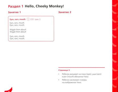 Фотография книги "Комарова, Медуэлл: Cheeky Monkey 1. Развивающее пособие для дошкольников. Средняя группа. 4-5 лет. ФГОС"