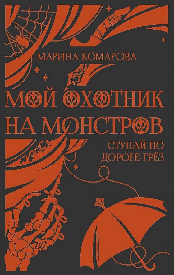 Обложка книги "Комарова: Мой охотник на монстров"