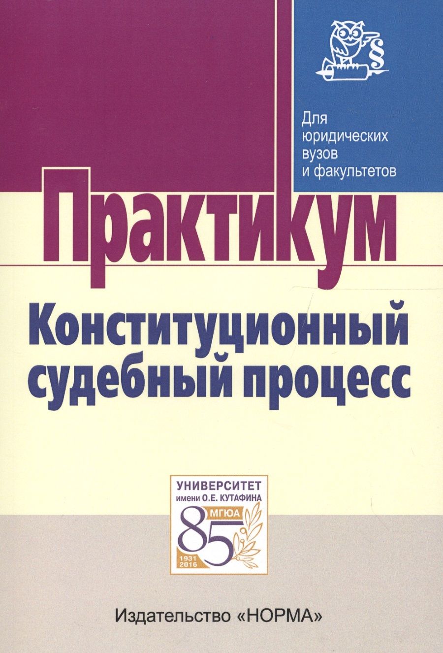 Обложка книги "Комарова, Нарутто, Будаев: Конституционный судебный процесс. Практикум"