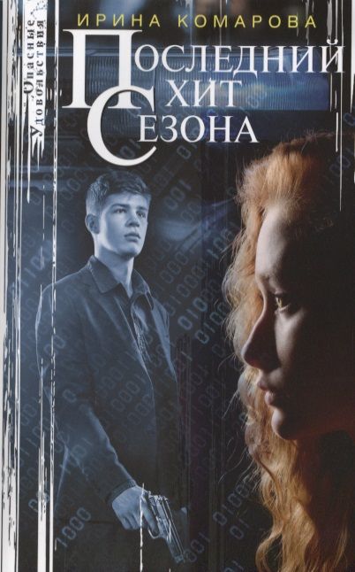 Обложка книги "Комарова: Последний хит сезона"