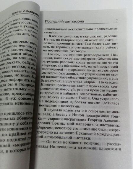 Фотография книги "Комарова: Последний хит сезона"