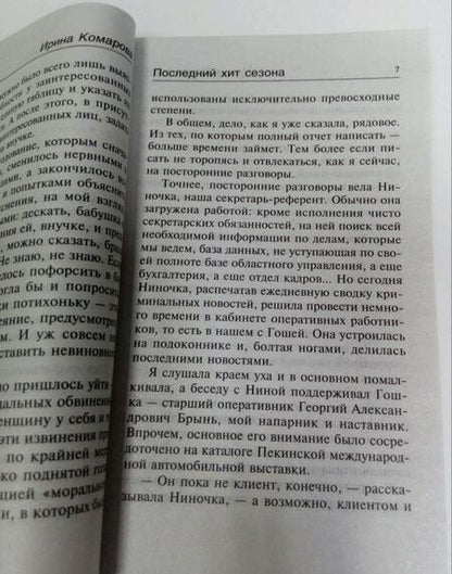 Фотография книги "Комарова: Последний хит сезона"