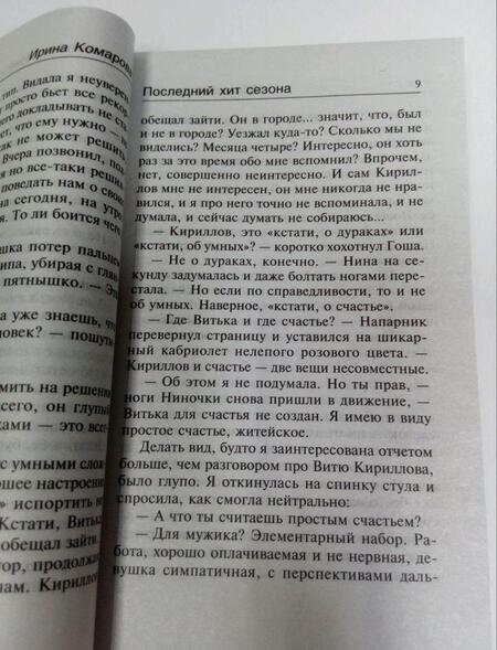 Фотография книги "Комарова: Последний хит сезона"