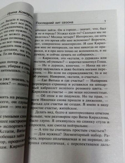 Фотография книги "Комарова: Последний хит сезона"