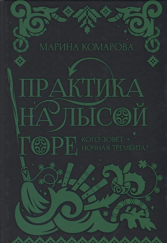 Обложка книги "Комарова: Практика на Лысой горе"