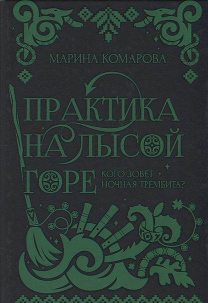 Обложка книги "Комарова: Практика на Лысой горе"