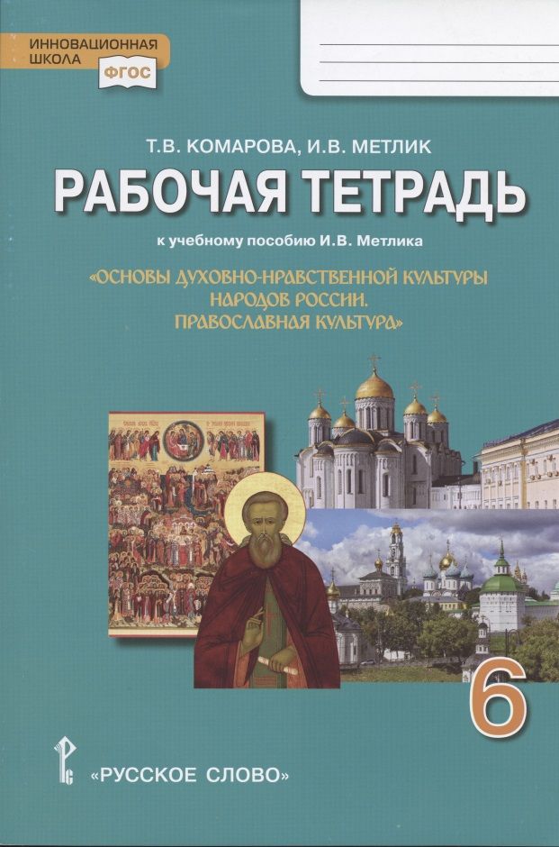 Обложка книги "Комарова: Рабочая тетрадь к учебному пособию И.В. Метлика "Основы духовно-нравственной культуры народов России. Православная культура". 6 класс"