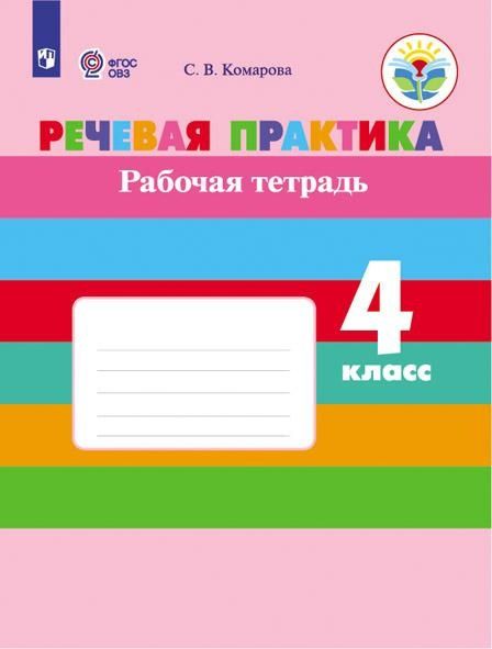 Обложка книги "Комарова: Речевая практика. 4 класс. Рабочая тетрадь (для обучающихся с интеллектуальными нарушениями)"