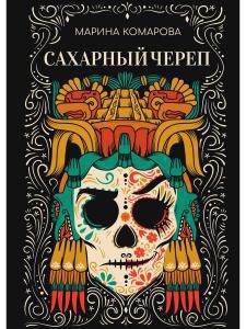 Обложка книги "Комарова: Сахарный череп"