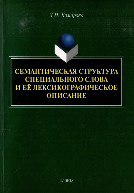 Обложка книги "Комарова: Семантическая структура специального слова и ее лексикографическое описание"