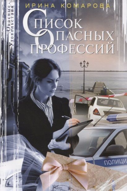 Обложка книги "Комарова: Список опасных профессий"