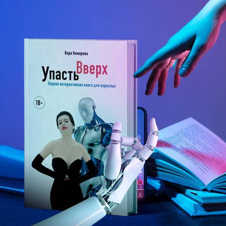 Фотография книги "Комарова: Упасть вверх"