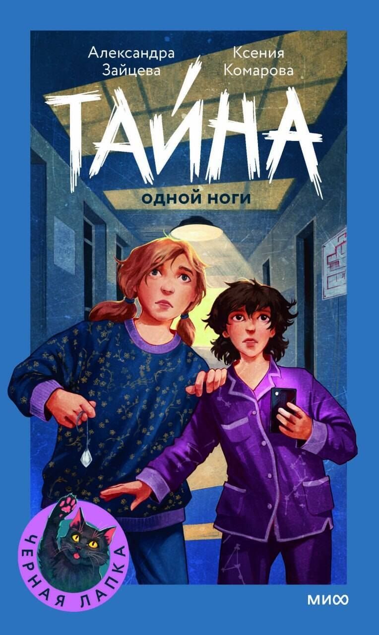 Обложка книги "Комарова, Васильевна: Тайна одной ноги"