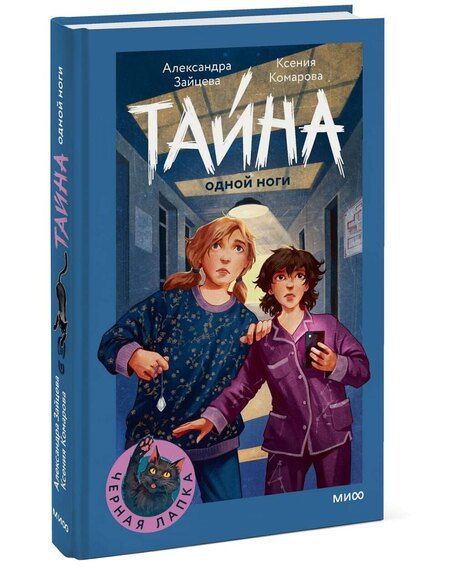 Фотография книги "Комарова, Васильевна: Тайна одной ноги"