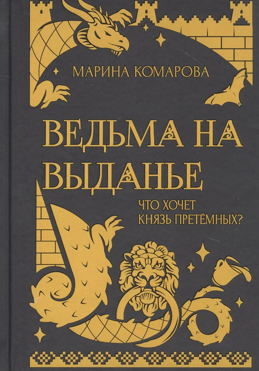 Обложка книги "Комарова: Ведьма на выданье"