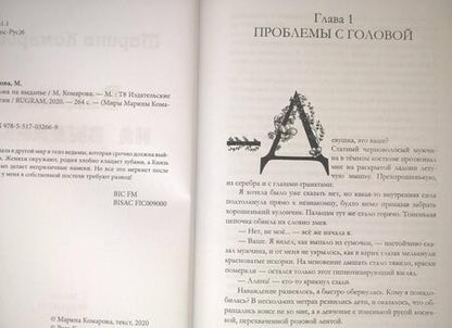 Фотография книги "Комарова: Ведьма на выданье"
