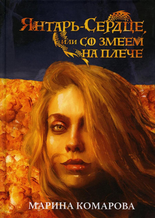 Обложка книги "Комарова: Янтарь-сердце, или Со змеем на  плече"