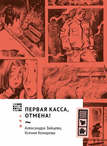 Обложка книги "Комарова, Зайцева: Первая касса, отмена!"