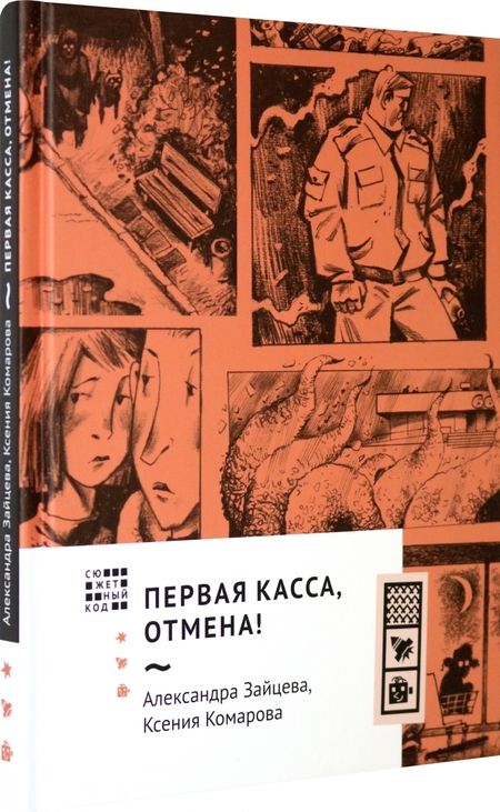 Фотография книги "Комарова, Зайцева: Первая касса, отмена!"