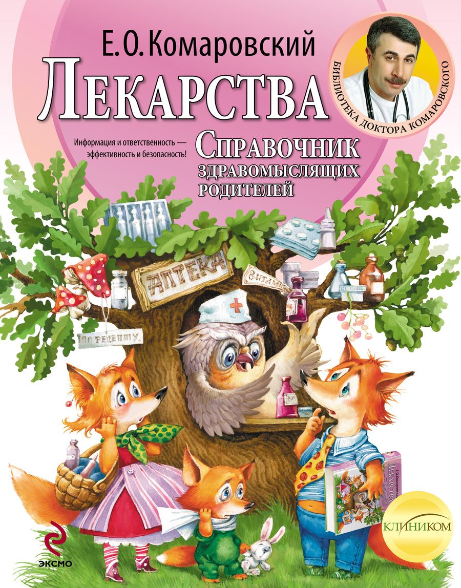Обложка книги "Комаровский: Лекарства. Справочник здравомыслящих родителей. Часть третья. Лекарства"
