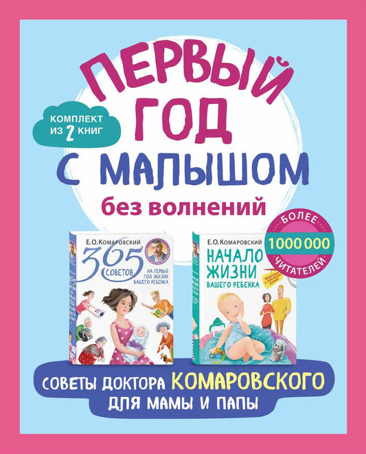 Обложка книги "Комаровский: Первый год с малышом без волнений. Советы доктора Комаровского для мамы и папы. Комплект из 2-х книг"