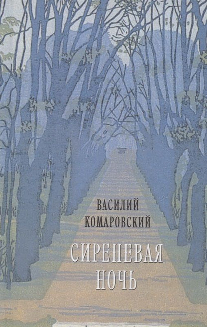 Обложка книги "Комаровский: Сиреневая ночь. Стихотворения и проза"