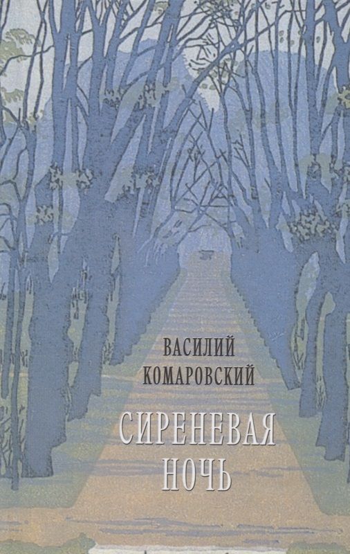 Обложка книги "Комаровский: Сиреневая ночь. Стихотворения и проза"