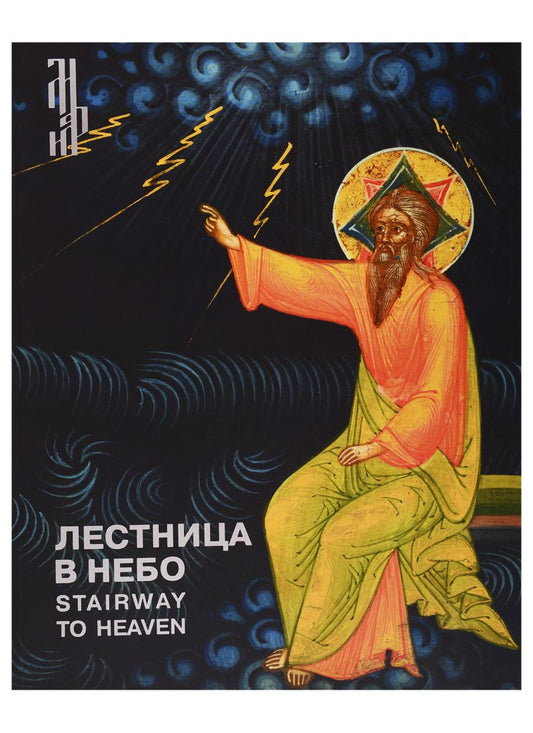 Обложка книги "Комашко: Лестница в небо. Иконы из собрания Виктора Бондаренко"