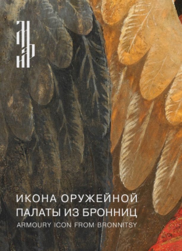 Обложка книги "Комашко Наталья: Икона Оружейной палаты из Бронниц. Итоги реставрации"