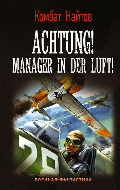 Обложка книги "Комбат: Achtung! Manager in der Luft!"